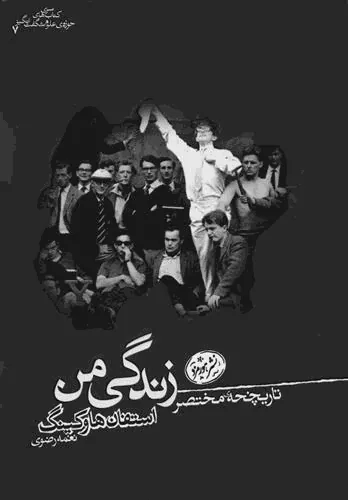 تاریخچه مختصر زندگی من