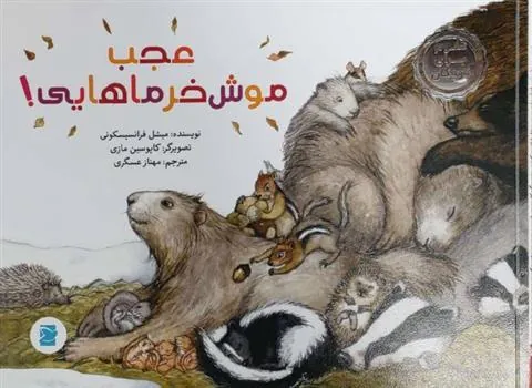 عجب موش خرماهایی!