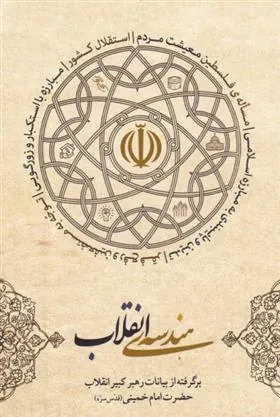 کتاب هندسه انقلاب