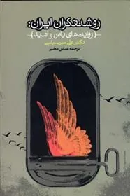روشنفکران ایران