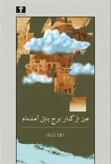 کتاب من از کنار برج بابل آمده ام