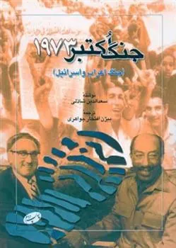 کتاب جنگ اکتبر 1973