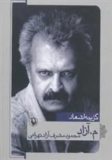 کتاب گزینه اشعار م.آزاد