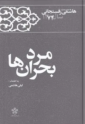 کتاب مرد بحران ها‏‫