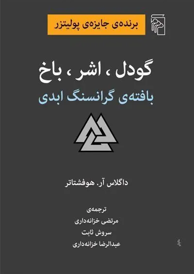 کتاب گودل اشر باخ