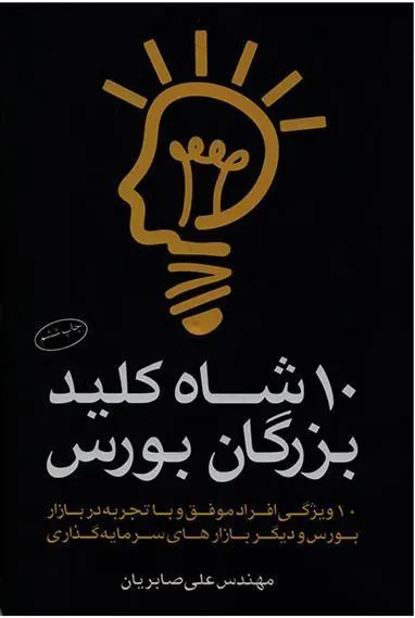 کتاب 10 شاه کلید بزرگان بورس