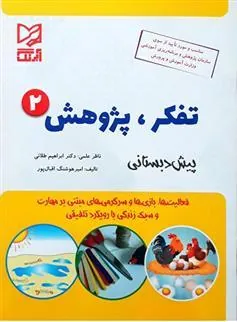 کتاب تفکر پژوهش 2