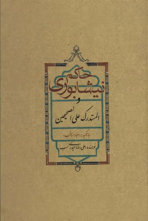 کتاب حاکم نیشابوری