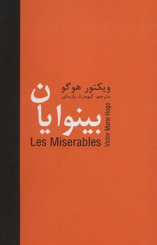 بینوایان _ 5 جلدی