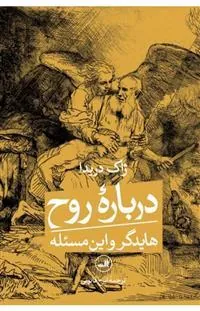 درباره روح