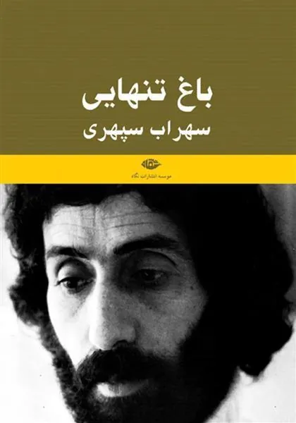 کتاب باغ تنهایی