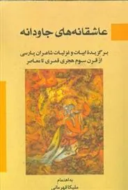 کتاب عاشقانه های جاودانه