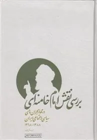 کتاب بررسی نقش امام خامنه ای