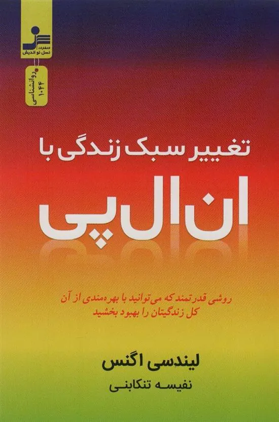 کتاب تغییر سبک زندگی با ان ال پی