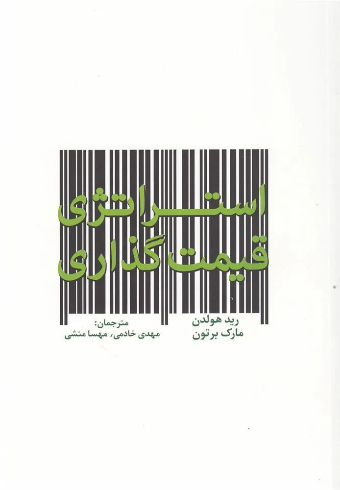 کتاب استراتژی قیمت گذاری