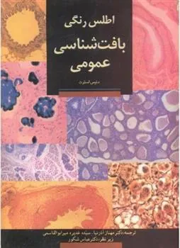 کتاب اطلس رنگی بافت شناسی عمومی