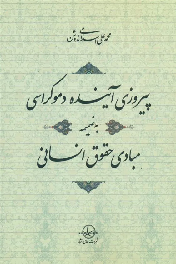 کتاب پیروزی آینده دموکراسی