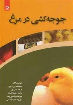 کتاب جوجه کشی در مرغ