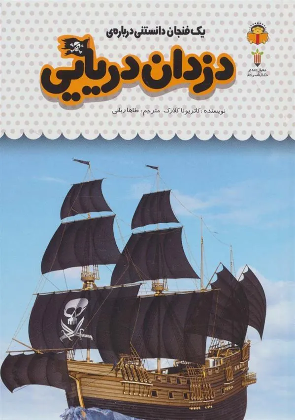 کتاب یک فنجان دانستنی درباره ی دزدان دریایی