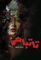 کتاب تا تباهی