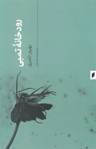 کتاب رودخانه تمبی