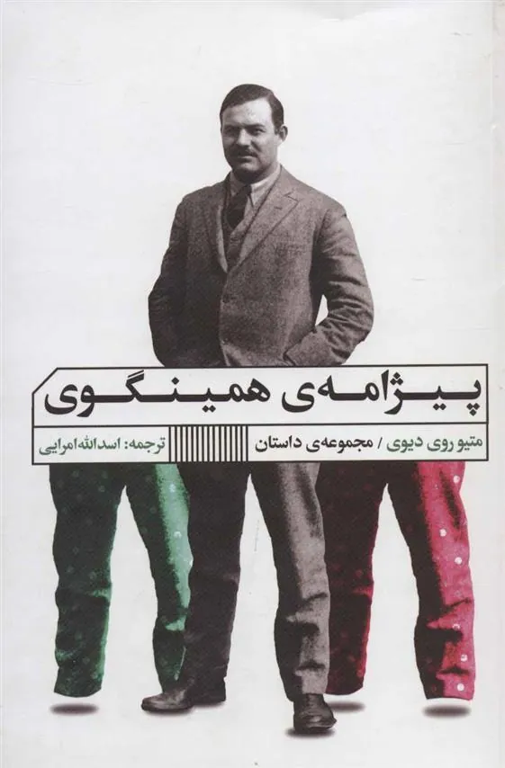 پیژامه ی همینگوی