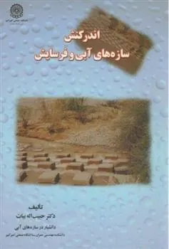کتاب اندرکنش سازه های آبی و فرسایش