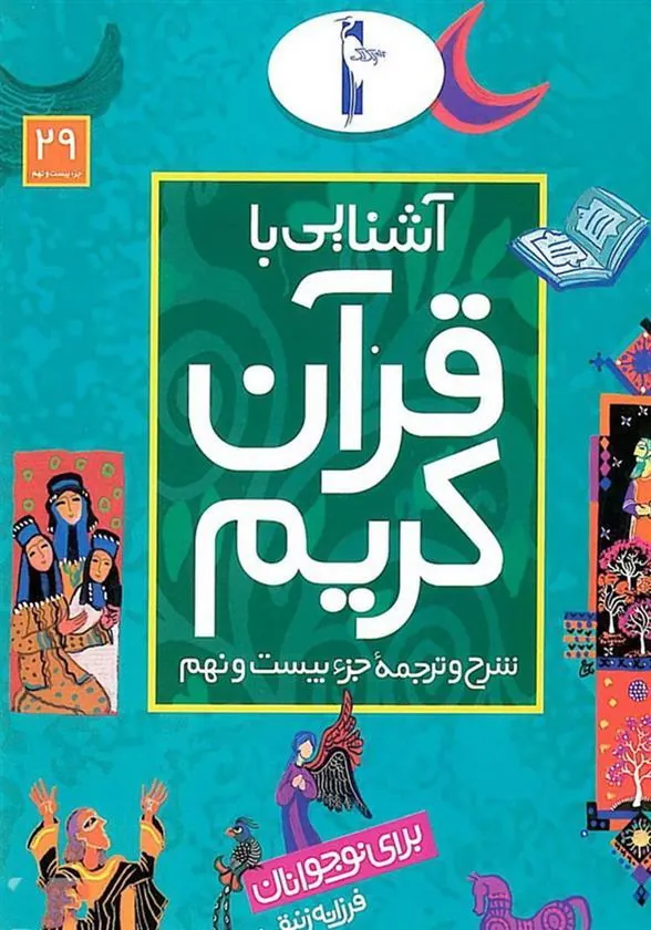 کتاب آشنایی با قرآن کریم (جزء بیست و نهم)