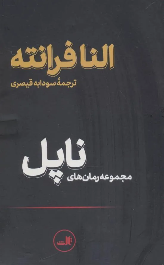 کتاب مجموعه رمان های ناپل