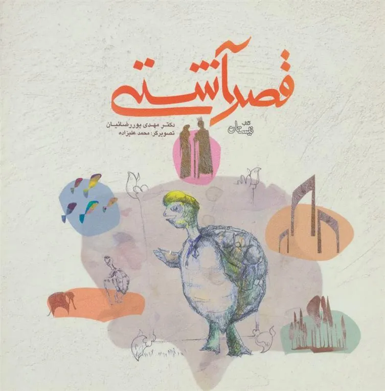 کتاب قصر آشتی