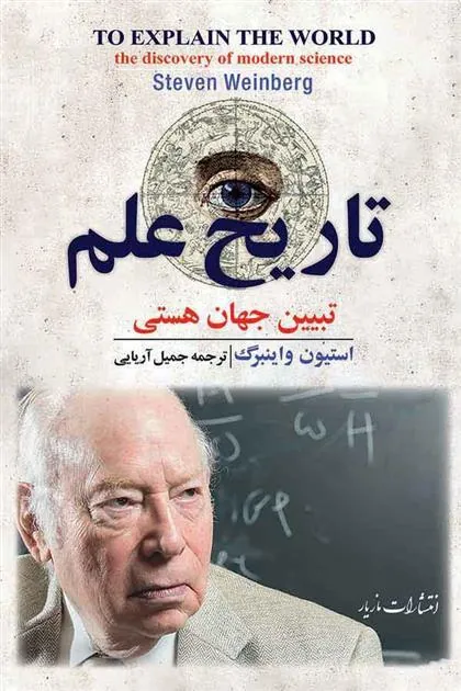 تاریخ علم: تبیین جهان هستی
