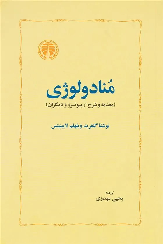 منادولوژی