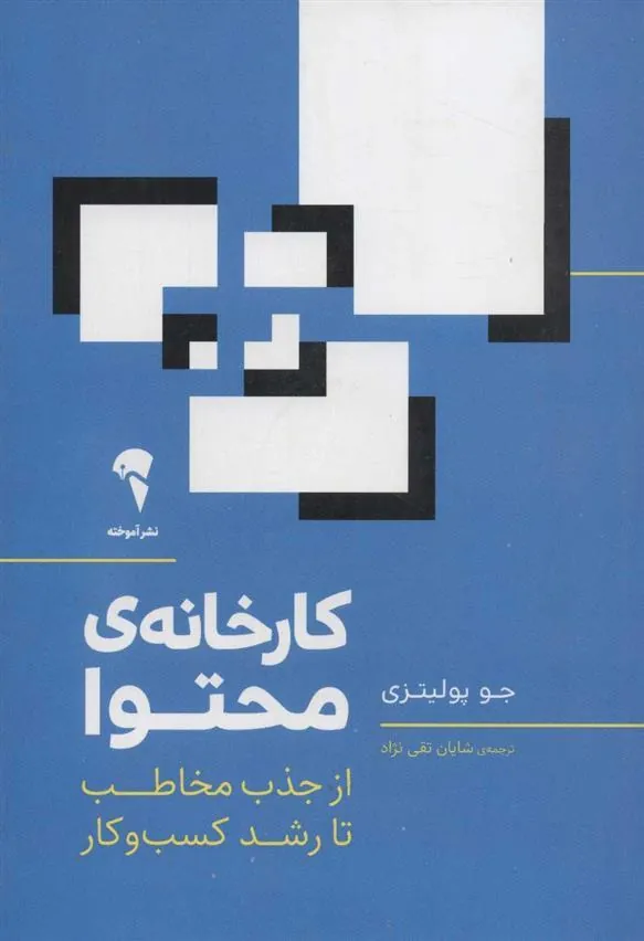 کتاب کارخانه ی محتوا