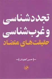 تجدد شناسی و غرب شناسی