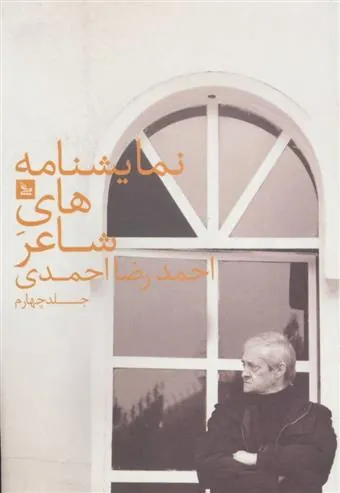 کتاب نمایشنامه های شاعر احمدرضا احمدی 4