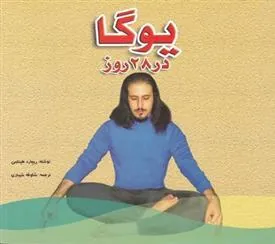کتاب یوگا در 28 روز