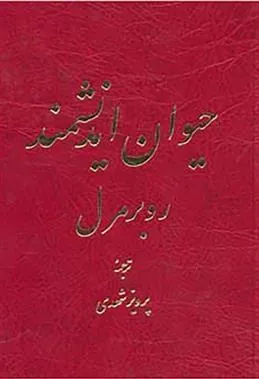 کتاب حیوان اندیشمند