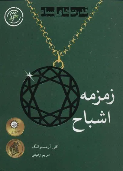 کتاب زمزمه اشباح