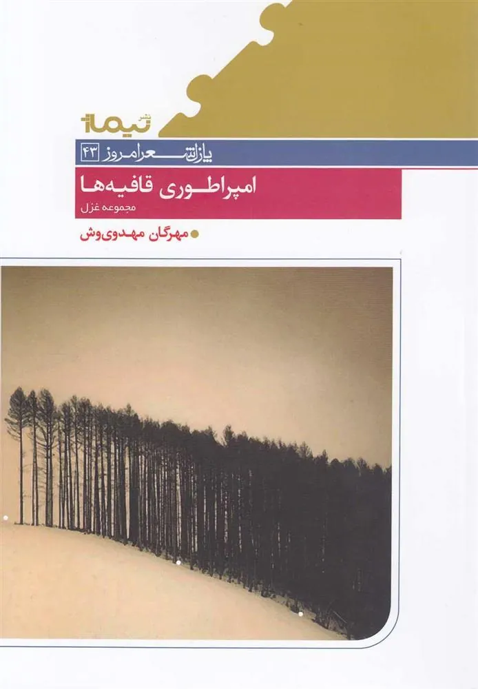 کتاب امپراطوری قافیه ها