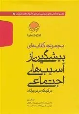 کتاب مجموعه کتاب های پیشگیری از آسیب های اجتماعی در کودکان و نوجوانان