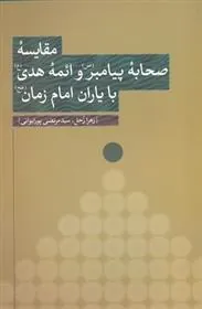 کتاب مقایسه صحابه پیامبر ص و ائمه هدی با یاران امام زمان