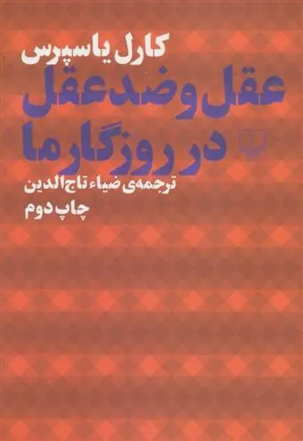 عقل و ضد عقل در روزگار ما
