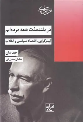 کتاب در بلند مدت همه مرده ایم