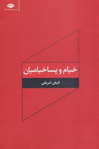 کتاب خیام و پساخیامیان