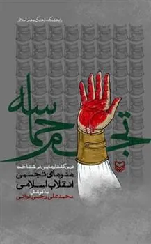 کتاب تجسم حماسه