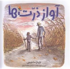 کتاب آواز ذرت ها