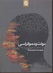 دولت و دموکراسی در عصر جهانی شدن