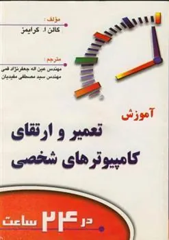 کتاب آموزش تعمیر و ارتقای کامپیوترهای شخصی در 24 ساعت