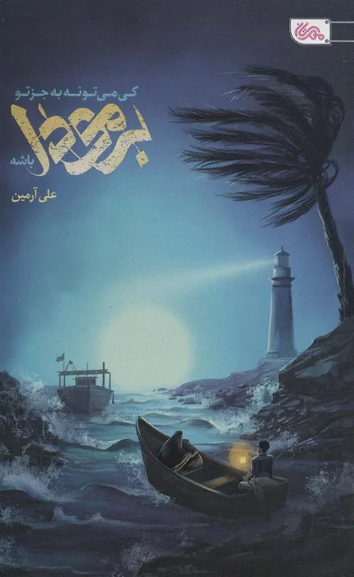 کتاب کی میتونه بجز تو برمودا باشه