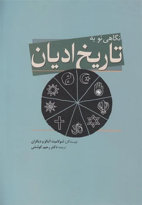 کتاب نگاهی نو به تاریخ ادیان